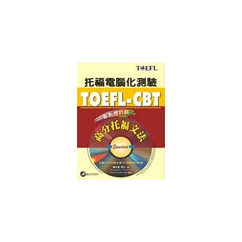TOEFL-CBT高分托福文法<增訂版> (書+CD)