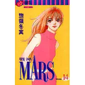 MARS戰神 14