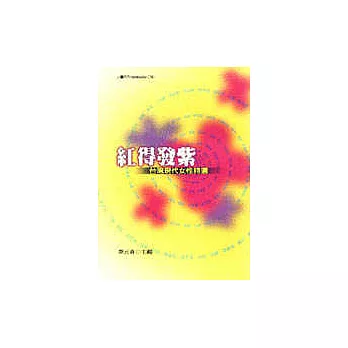 紅得發紫：台灣現代女性詩選