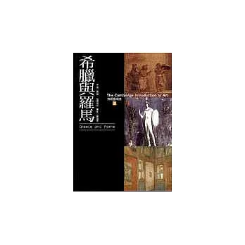 劍橋藝術史(2):希臘與羅馬