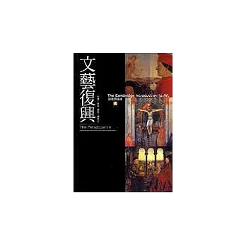 劍橋藝術史(4):文藝復興