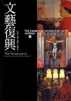 劍橋藝術史(4)：文藝復興