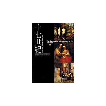 劍橋藝術史(5):十七世紀