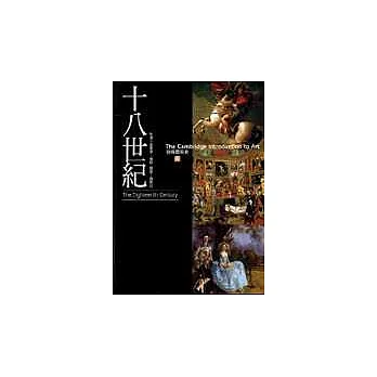 劍橋藝術史(6):十八世紀