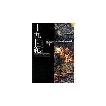劍橋藝術史(7):十九世紀