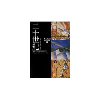 劍橋藝術史(8):二十世紀