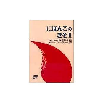日本語 基礎Ⅱ(附文法註解)