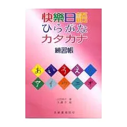 博客來 快樂日語 練習帳