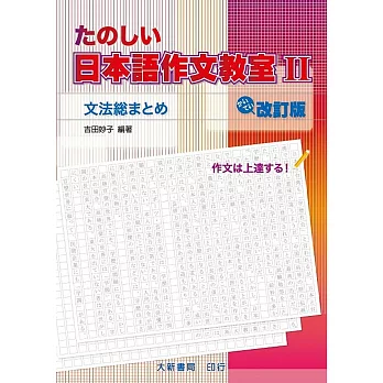 日本語作文教室Ⅱ改訂版
