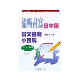 博客來 流暢書寫日本語 日文書寫小百科