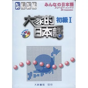 博客來 大家的日本語初級 附聽解問題cd 博客來 大家的日本語初級 附聽解問題cd