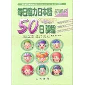 每日聽力日本語：50日課程-初級Ⅱ(書+3CD)