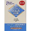 國語辭典(第三版)