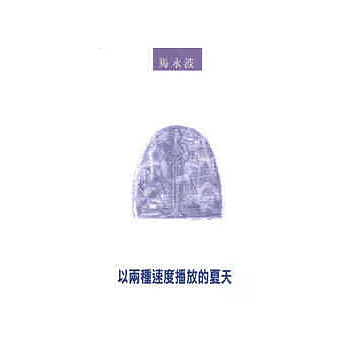 以兩種速度播放的夏天