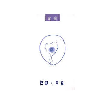 快跑,月食