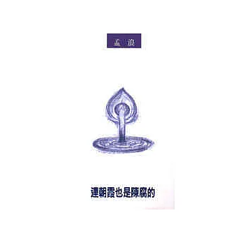 連朝霞也是陳腐的