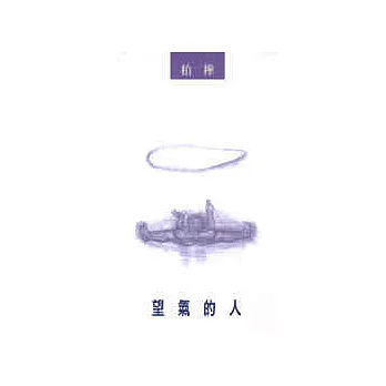 望氣的人