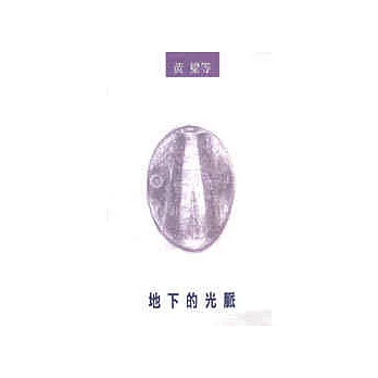 地下的光脈
