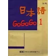 日本語GOGOGO 1(單書版)