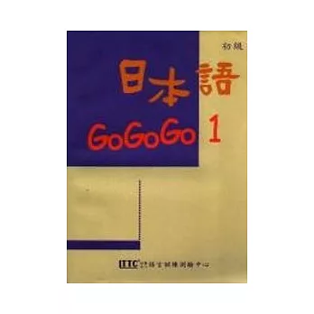 日本語GOGOGO 1(單書版)