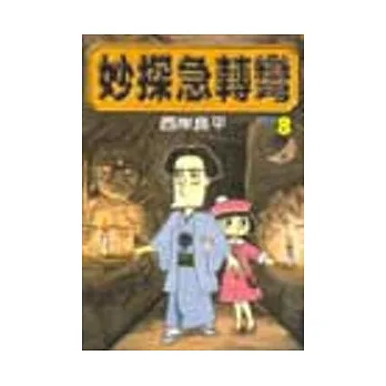 妙探急轉彎 8