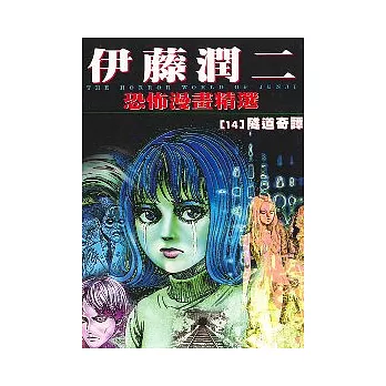 伊藤潤二恐怖漫畫精選【14】隧道奇譚