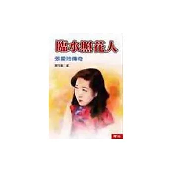 臨水照花人:張愛玲傳奇