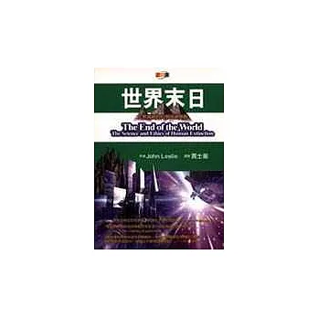 世界末日-人類滅絕的科學與道德觀