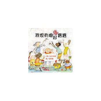 我家有個 壞 好寶寶