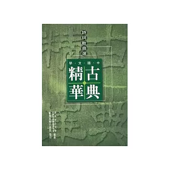 中國文學古典精華─詩詞散曲選