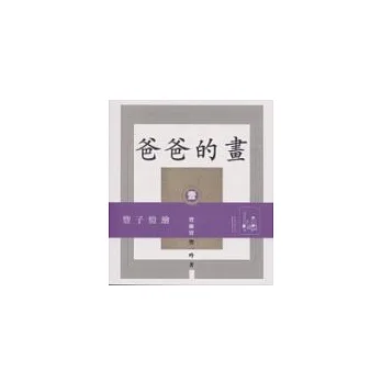爸爸的畫〈一〉