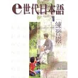 e世代日本語 1 (練習帳)