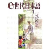 e世代日本語 1 (練習帳)