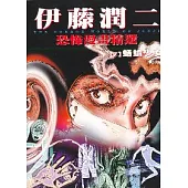 伊藤潤二恐怖漫畫精選【7】蛞蝓少女