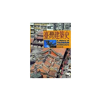 台灣建築史
