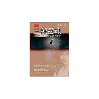 三種靈魂-我與躁鬱症共處的日子