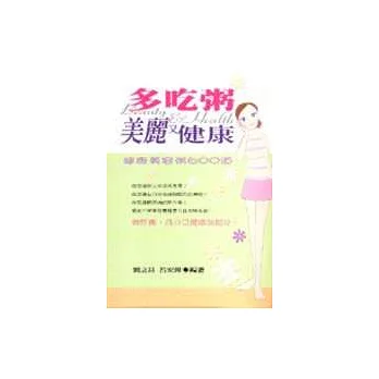 多吃粥,美麗又健康:健康美容粥600道