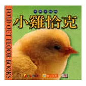 動物地板遊戲書：小雞恰克 (中英對照)