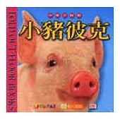 動物地板遊戲書：小豬彼克 (中英對照)