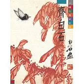 中國名畫家全集(2)齊白石