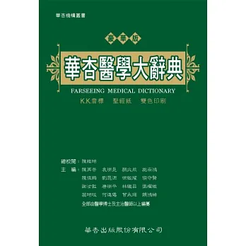 華杏醫學大辭典(豪華版)