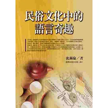 民俗文化中的語言奇趣