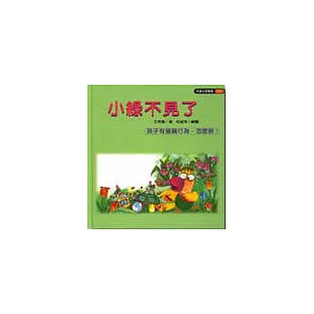 小綠不見了(孩子有偷竊行為,怎麼辦?)