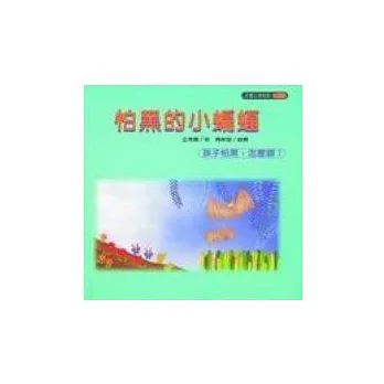 怕黑的小蝙蝠(孩子怕黑,怎麼辦?)