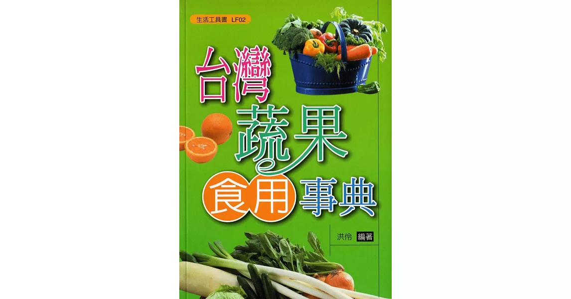 台灣蔬果食用事典 | 拾書所