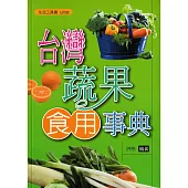 台灣蔬果食用事典