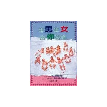 生男生女由你決定