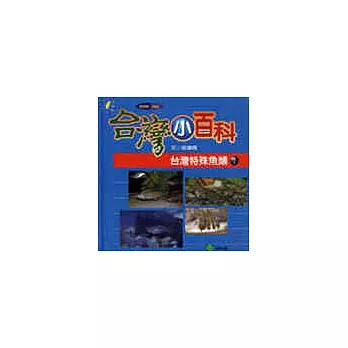 台灣特殊魚類(二)