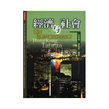 經濟與社會:兩岸三地社會文化的分析