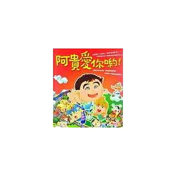 阿貴愛你喲!